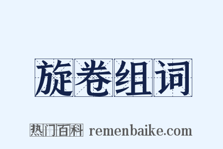 旋卷组词是什么意思的图片
